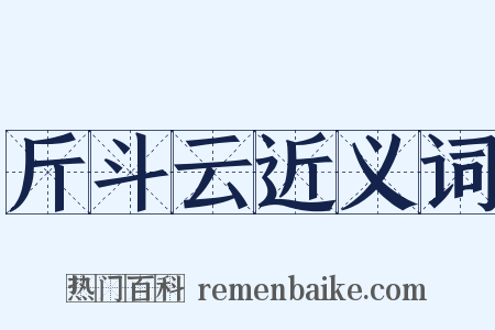 斤斗云近义词是什么意思的图片